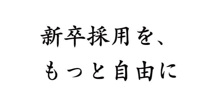 リクルートが「新卒採用」を再定義「新卒採用を、もっと自由に」