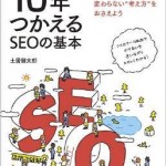 SEOの基本、考え方、大前提が詰まった「10年つかえるSEOの基本」