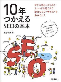 SEOの基本、考え方、大前提が詰まった「10年つかえるSEOの基本」