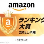Amazonランキング大賞2015上半期が発表!和書第1位は「日めくり まいにち、修造!」