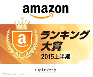 Amazonランキング大賞2015上半期が発表！和書第1位は「日めくり まいにち、修造！」