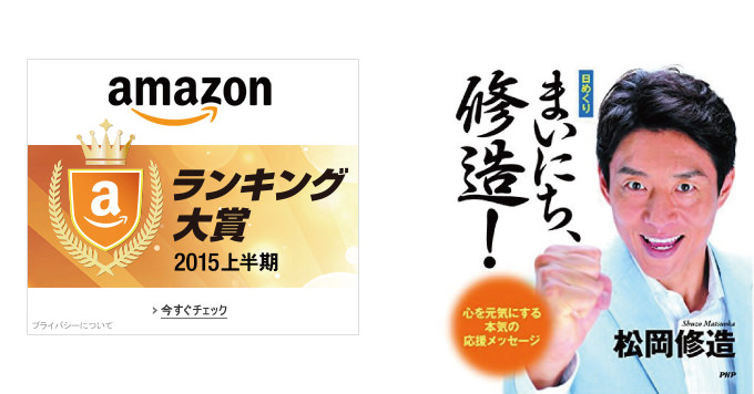 Amazonランキング大賞15上半期が発表 和書第1位は 日めくり まいにち 修造 男子ハック