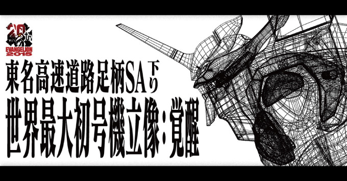 お台場のガンダムのように、世界最大のエヴァンゲリオン立像が登場するぞ！