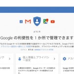 Googleユーザーは全員要チェック!アカウントのプライバシー/セキュリティ情報をチェックできるツールが公開