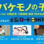 3週連続テレビ放送!細田守監督作品「サマーウォーズ」「時をかける少女」「おおかみこどもの雨と雪」