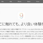 iOS 9の新機能を全部紹介!公式プレビューページが公開!