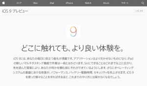 iOS 9の新機能を全部紹介!公式プレビューページが公開!