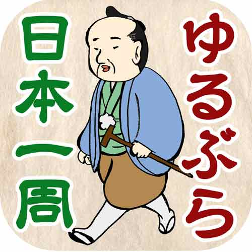 発想が良い！伊能忠敬の偉業を体験できる歩数計アプリ「伊能忠敬の歩数計」が面白い