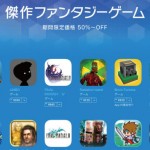 FFやモンハンなど人気ゲームが軒並み半額以下!App Storeで「傑作ファンタジーゲーム」を開催中