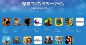 FFやモンハンなど人気ゲームが軒並み半額以下!App Storeで「傑作ファンタジーゲーム」を開催中