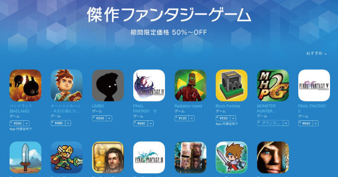 FFやモンハンなど人気ゲームが軒並み半額以下！App Storeで「傑作ファンタジーゲーム」を開催中