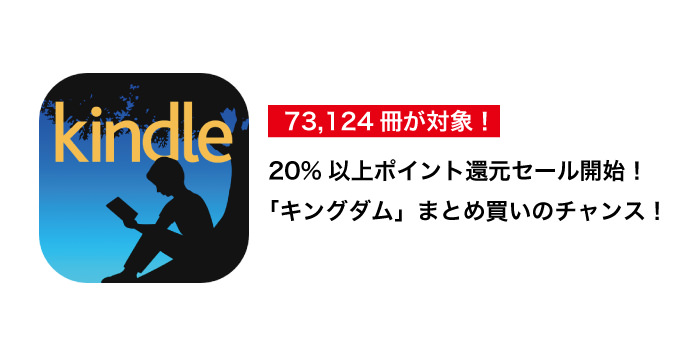 Kindle 7万冊以上が20 ポイント還元 キングダム 東京喰種など人気コミックが大量 男子ハック