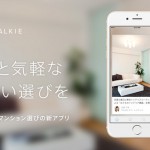 新築分譲マンション購入支援アプリ「TALKIE(トーキー)」が正式リリース!グッドパッチ、アットホームの共同事業