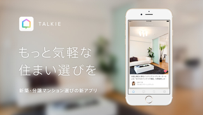 東京23区で新築・分譲マンション購入を検討している人は「TALKIE（トーキー）」を試すと幸せになれそう！