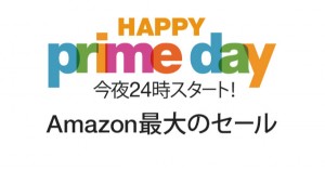 絶対見逃すな!Amazon最大のセール「prime day(プライムデー)」7月15日0時より24時間限定で開催