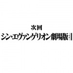 シン・エヴァンゲリオン劇場版の公開は今冬公開? 週刊文春が報じる