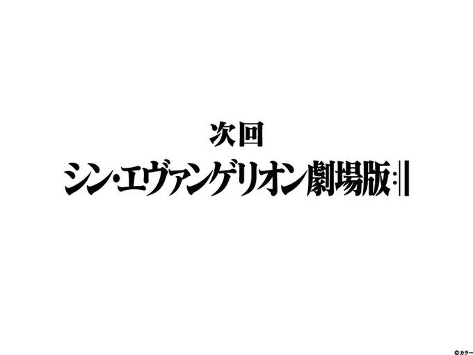 シン・エヴァンゲリオン劇場版の公開は今冬公開？ 週刊文春が報じる