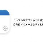 シンプルゆえに神アプリ!自分宛てのメールをサッと送るのに超便利な「Captio」
