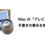 MacのプレビューでPDFに手書きの署名を挿入する方法