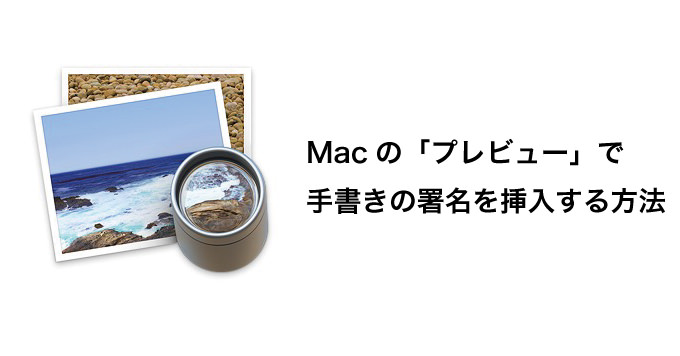 MacのプレビューでPDFに手書きの署名を挿入する方法