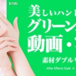 加工しやすい「グリーンバック」の写真素材がぱくたそからリリース!After Effects Styleからはグリーンバック動画素材!