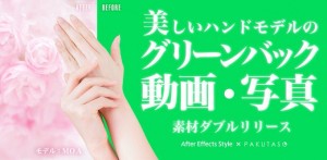 加工しやすい「グリーンバック」の写真素材がぱくたそからリリース!After Effects Styleからはグリーンバック動画素材!