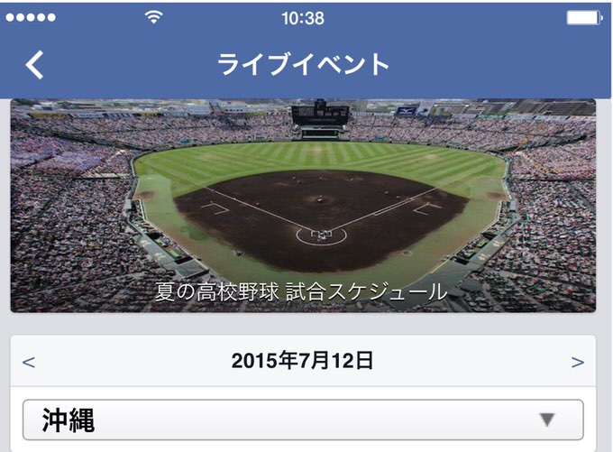 Facebook 夏の甲子園を楽しむ「夏の高校野球ページ」を公開