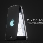 これ欲しい!Appleがガラケーを作ったらこうなるというコンセプト