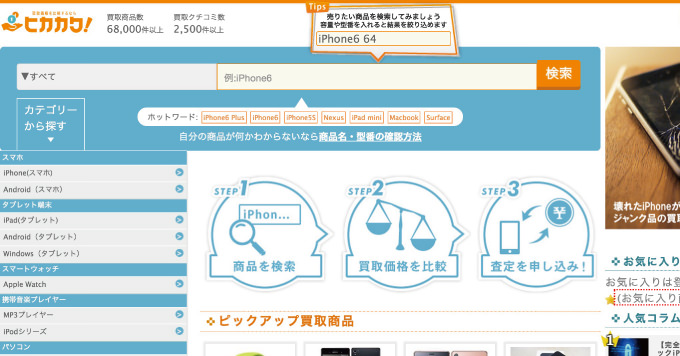 これは盲点！買取価格を比較することができる便利サイト「ヒカカク」