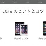 Apple 「iOS 9」の新機能を紹介する「iOS 9 のヒントとコツ」を公開