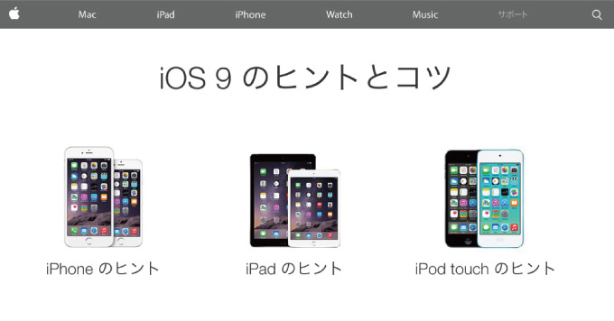 Apple 「iOS 9」の新機能を紹介する「iOS 9 のヒントとコツ」を公開