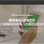 LINE 脆弱性を見つけたら最大20,000ドル(約248万円)の報奨金!「LINE Bug Bounty Program」を実施