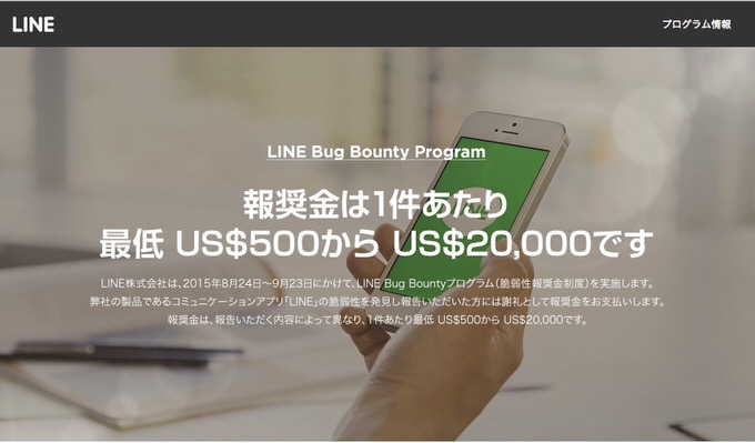 LINE 脆弱性を見つけたら最大20,000ドル（約248万円）の報奨金！「LINE Bug Bounty Program」を実施