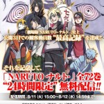 急げ!NARUTO全72巻が24時間限定無料配信中!