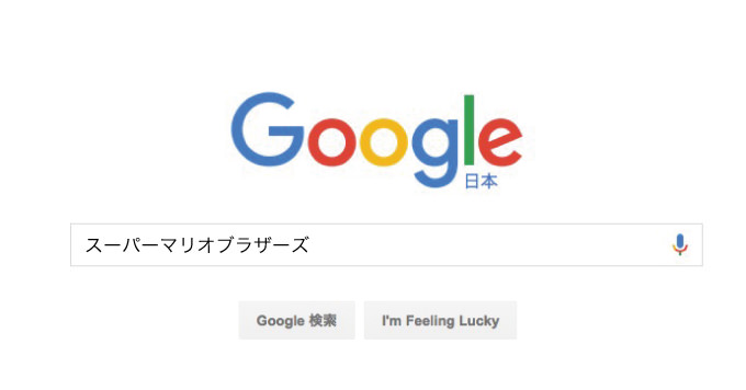 もう試した？Googleで「スーパーマリオブラザーズ」と検索すると…!!