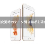 iPhoneの機種変更時にデータ引き継ぎ/移行をする方法