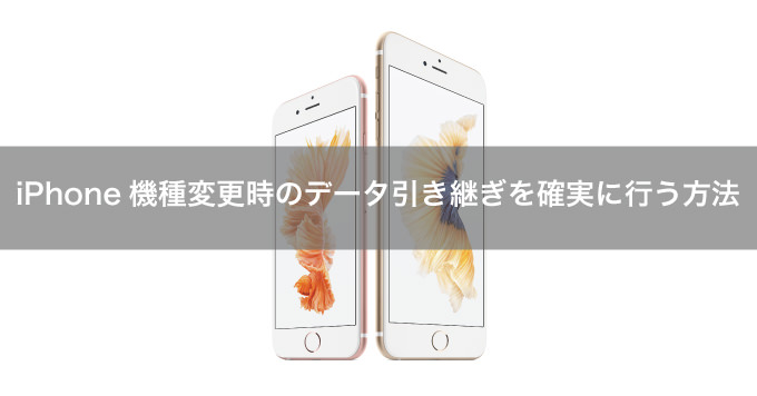 iPhoneの機種変更時にデータ引き継ぎ/移行をする方法