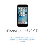 iOS 9対応「iPhoneの説明書(ユーザガイド)」が公開、iPhone 6s/6s Plusにも対応