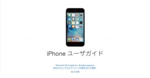 iOS 9対応「iPhoneの説明書(ユーザガイド)」が公開、iPhone 6s/6s Plusにも対応