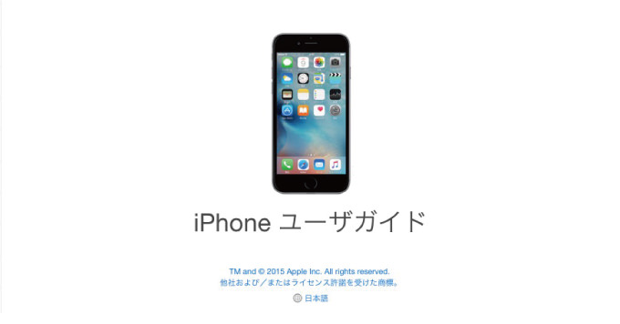 iOS 9対応「iPhoneの説明書（ユーザガイド）」が公開、iPhone 6s/6s Plusにも対応