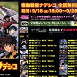 胸熱!あの名作「機動戦艦ナデシコ」が全話無料配信決定!9月28日14:59まで!