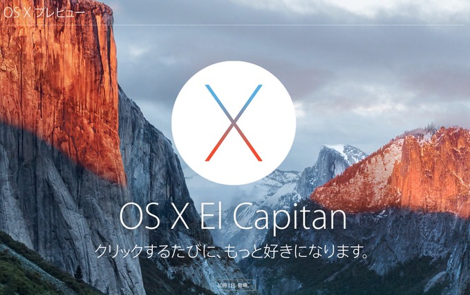 「OS X El Capitan」は10月1日リリースと発表！