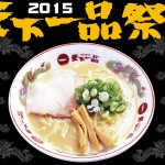 予定に入れとけ!10月1日から「天下一品祭り2015」が開催されますよ!
