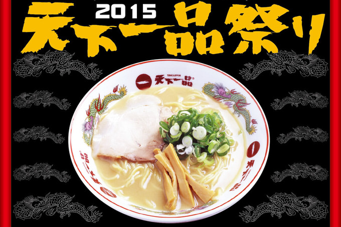 予定に入れとけ！10月1日から「天下一品祭り2015」が開催されますよ！