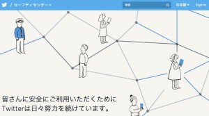 10代は必見!Tiwtter 安全に利用するための注意点などをまとめた「セーフティーセンター」開設