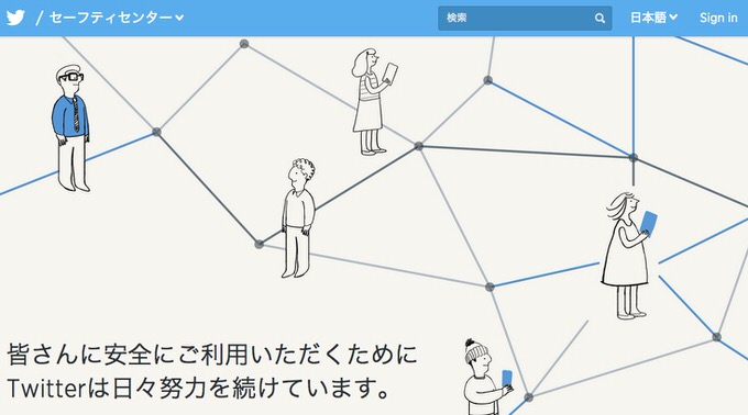 10代は必見！Tiwtter 安全に利用するための注意点などをまとめた「セーフティーセンター」開設