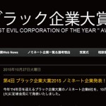 「ブラック企業大賞2015」ノミネート企業発表!セブンイレブンやABCマート等