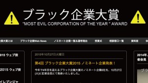 「ブラック企業大賞2015」ノミネート企業発表!セブンイレブンやABCマート等
