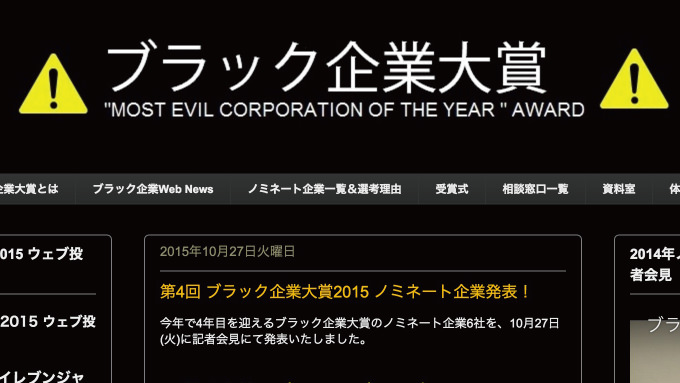 「ブラック企業大賞2015」ノミネート企業発表！セブンイレブンやABCマート等