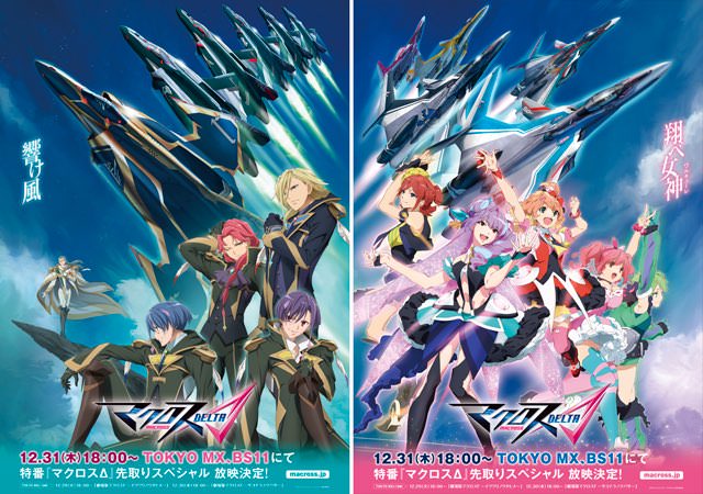 「マクロスΔ」はFの8年後が舞台、歌姫は5人組のアイドル？大晦日に先取りスペシャルを放送